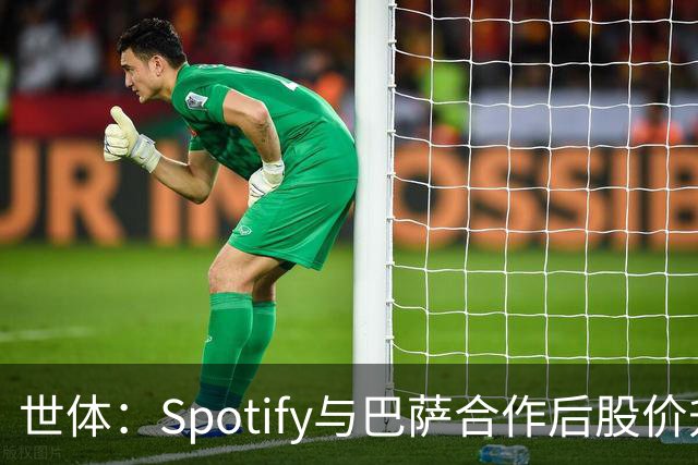 世体：Spotify与巴萨合作后股价升至489美元，涨幅约为519%
