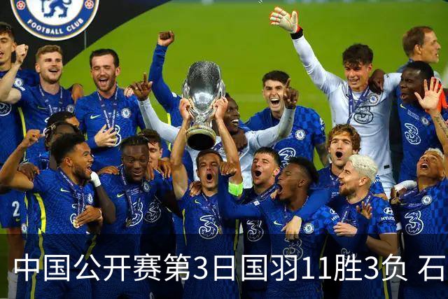 中国公开赛第3日国羽11胜3负 石宇奇梁王组合出局