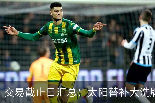 交易截止日汇总：太阳替补大洗牌 尼克斯大赚