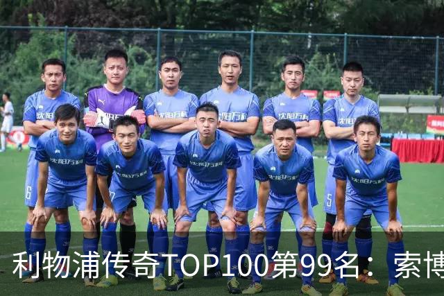 利物浦传奇TOP100第99名：索博斯洛伊——不知疲倦的全能重炮手