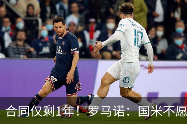 合同仅剩1年！罗马诺：国米不愿4500万签埃德松 英超预算完全不同