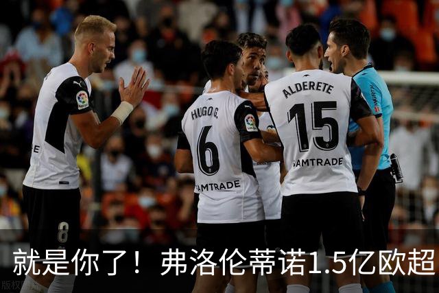 就是你了！弗洛伦蒂诺1.5亿欧超巨已锁定 真相只有一个