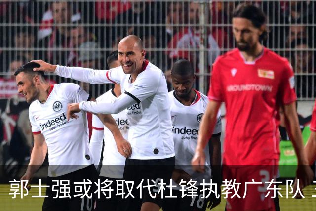 郭士强或将取代杜锋执教广东队 三位主力球员状态爆棚助中国男篮获胜