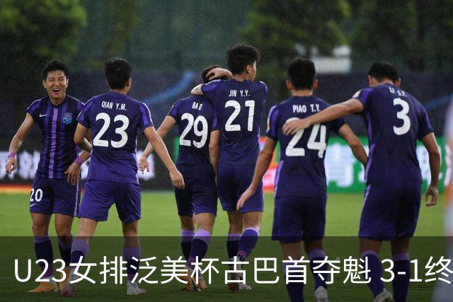U23女排泛美杯古巴首夺魁 3-1终结多米尼加6连冠
